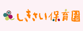しきさい保育園