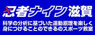 忍者ナイン滋賀